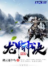 龙甲神诀封面