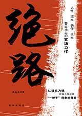 绝路封面
