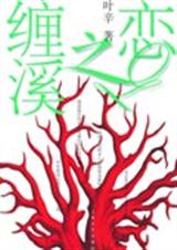 缠溪之恋封面