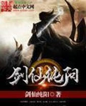 剑仙纯阳封面