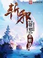 斩邪封面