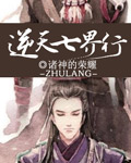 逆天七界行封面