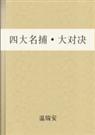 四大名捕战天王封面