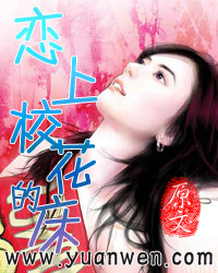 恋上校花的床封面