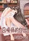 召唤师的付出封面