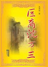 巨商沈万三封面