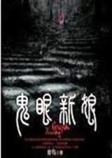 鬼眼新娘全集封面