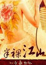 半裸江山封面