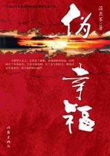 伪幸福封面