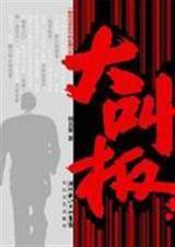 大叫板封面