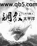 调教太平洋封面