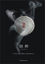 烟醉封面