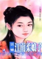 江南柔娘子封面