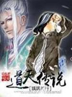 道天传说封面