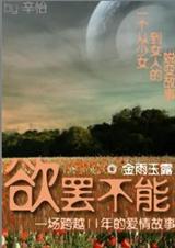 欲罢不能封面