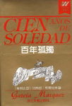 百年孤独封面