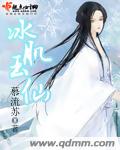 冰肌玉仙封面