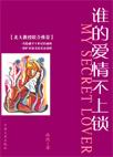 谁的爱情不上锁封面