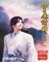 眠月魔情录封面