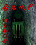 古墓伏尸封面