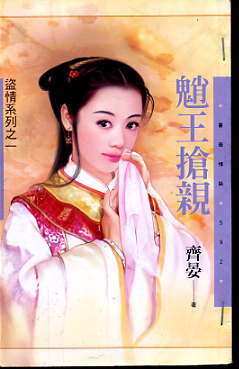 魈王抢亲封面