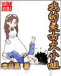 我的美女大小姐封面