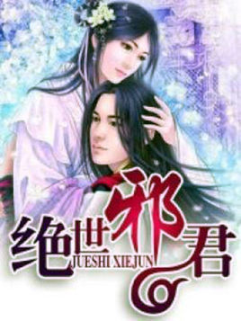 绝世邪君封面
