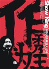 作秀为王封面