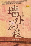墙外花枝封面