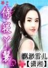侍寝丫鬟 完结加番外封面