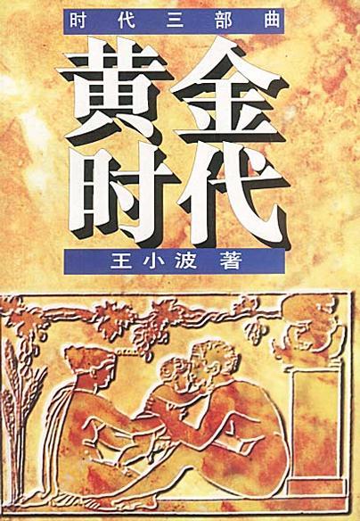 黄金时代封面