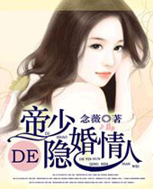 帝少的隐婚情人封面