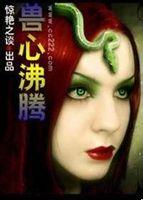 兽心沸腾封面