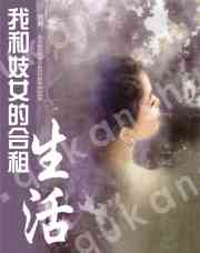 我和妓女的合租生活封面