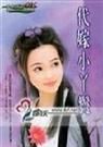 代嫁小丫鬟封面