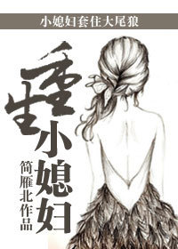 重生小媳妇封面