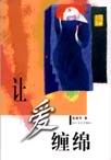 让爱缠绵封面