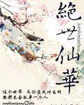 绝世仙华封面