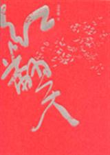 红翻天封面