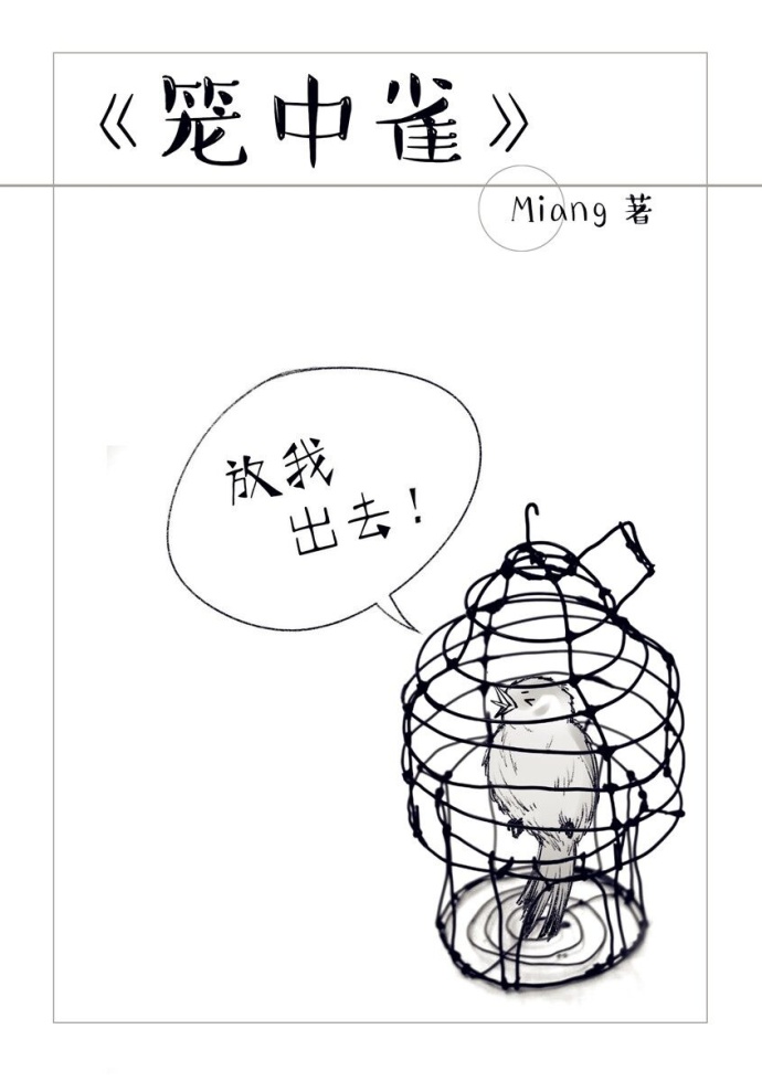笼中雀封面