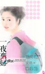 一夜弃妇封面