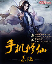 手机修仙系统封面