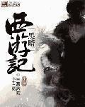 黑暗西游记封面