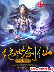 末世之绝世剑仙封面