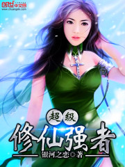 超级修仙强者封面