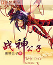 战神公子封面
