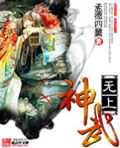 无上神武封面