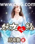 妖女心经封面