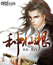 种仙根封面
