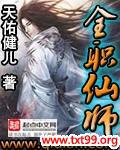 全职仙师封面